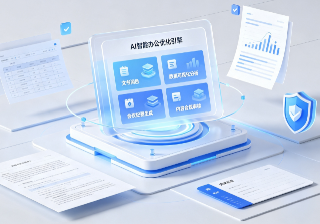 越城区AI重构现代办公体系 智能优化引擎助力企业轻量化高效运营