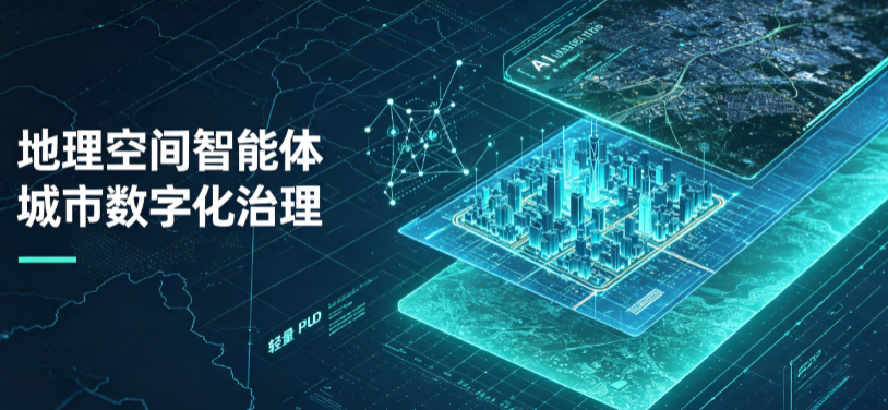 越城区地理 AI 智能体 Geo 优化落地城市全域治理，多维空间驱动精细化管理