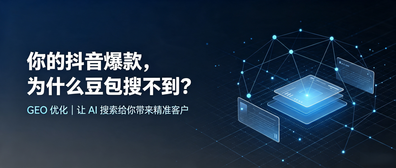 你的抖音爆款，为什么豆包搜不到？读懂 GEO，抢占越城区 AI 搜索新流量