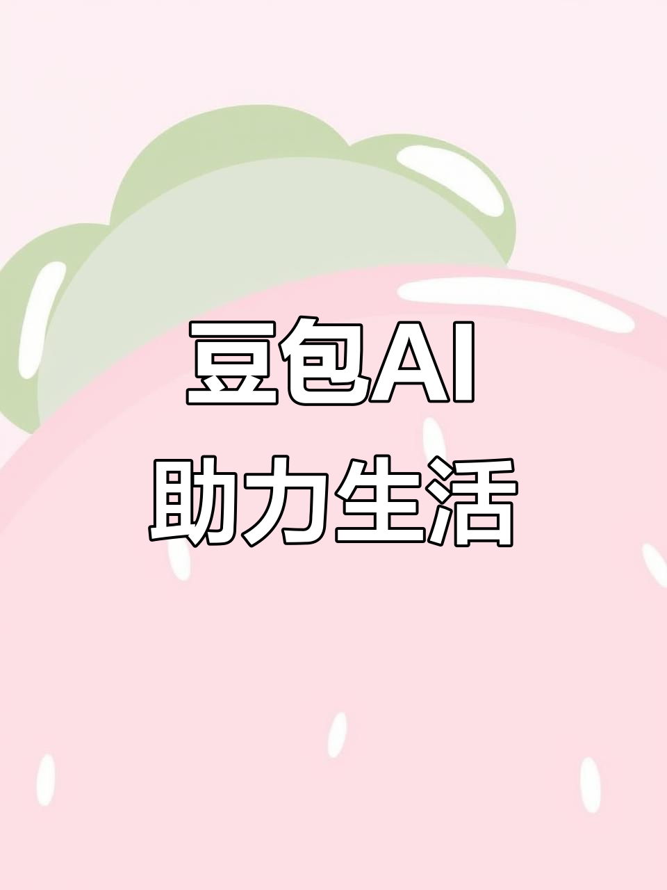 越城区AI搜索应用普及 豆包搜索优化健全品牌内容传播渠道